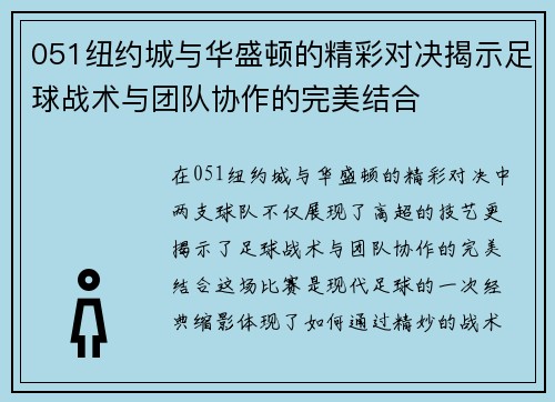 051纽约城与华盛顿的精彩对决揭示足球战术与团队协作的完美结合