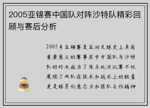 2005亚锦赛中国队对阵沙特队精彩回顾与赛后分析