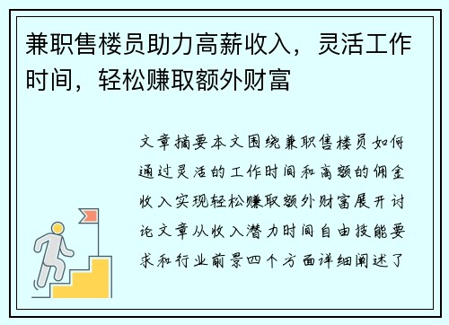 兼职售楼员助力高薪收入，灵活工作时间，轻松赚取额外财富