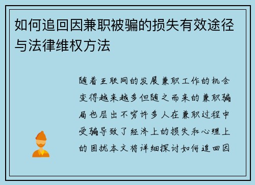 如何追回因兼职被骗的损失有效途径与法律维权方法
