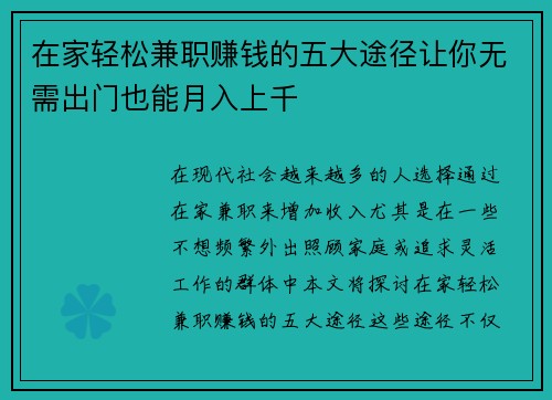 在家轻松兼职赚钱的五大途径让你无需出门也能月入上千