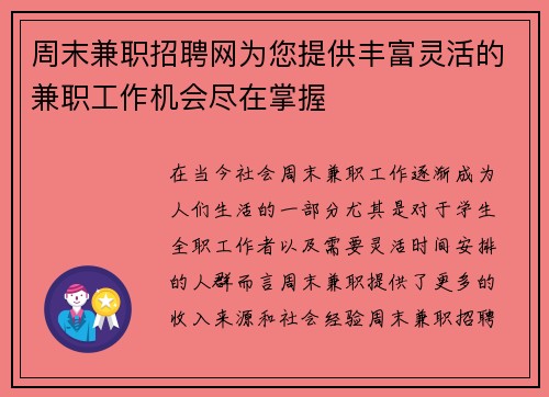 周末兼职招聘网为您提供丰富灵活的兼职工作机会尽在掌握