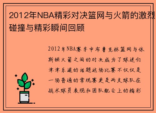 2012年NBA精彩对决篮网与火箭的激烈碰撞与精彩瞬间回顾