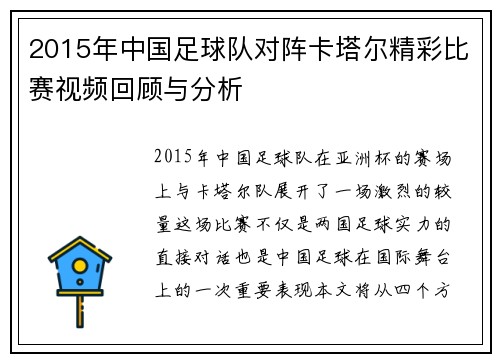 2015年中国足球队对阵卡塔尔精彩比赛视频回顾与分析
