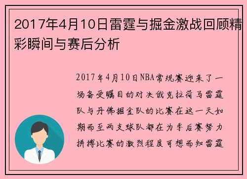 2017年4月10日雷霆与掘金激战回顾精彩瞬间与赛后分析