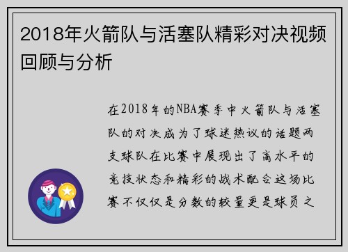 2018年火箭队与活塞队精彩对决视频回顾与分析