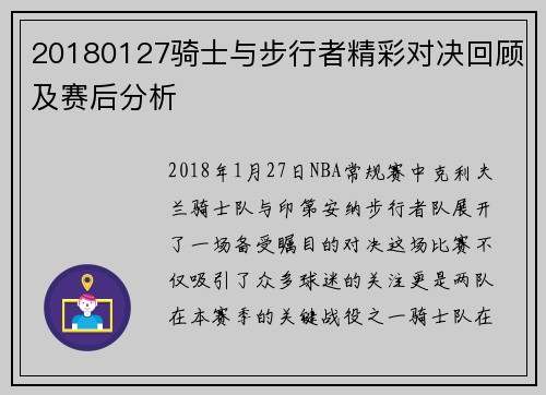 20180127骑士与步行者精彩对决回顾及赛后分析