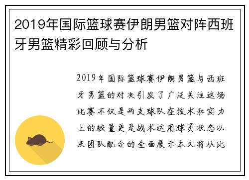 2019年国际篮球赛伊朗男篮对阵西班牙男篮精彩回顾与分析