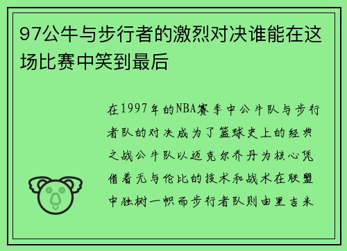 97公牛与步行者的激烈对决谁能在这场比赛中笑到最后
