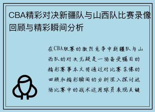 CBA精彩对决新疆队与山西队比赛录像回顾与精彩瞬间分析