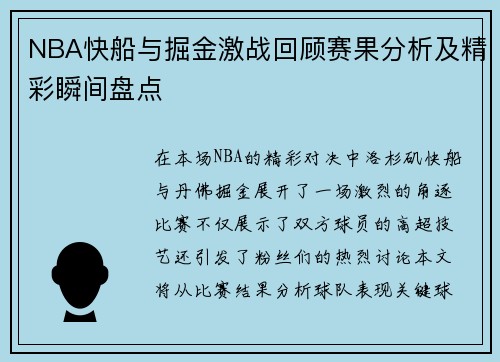 NBA快船与掘金激战回顾赛果分析及精彩瞬间盘点