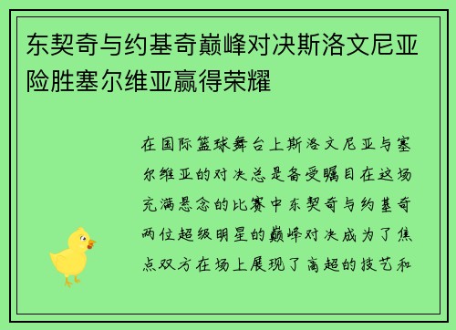 东契奇与约基奇巅峰对决斯洛文尼亚险胜塞尔维亚赢得荣耀
