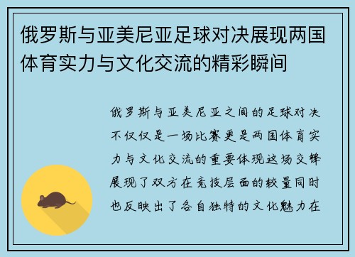 俄罗斯与亚美尼亚足球对决展现两国体育实力与文化交流的精彩瞬间