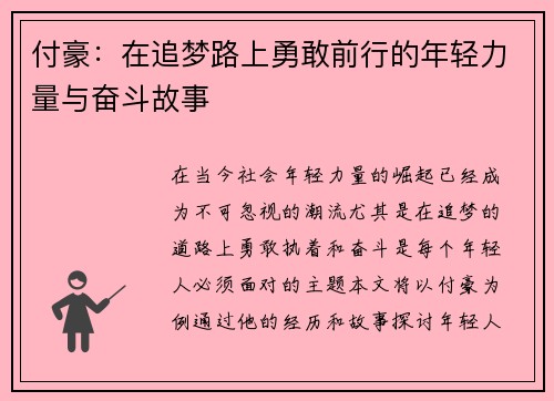 付豪：在追梦路上勇敢前行的年轻力量与奋斗故事