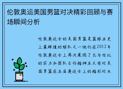 伦敦奥运美国男篮对决精彩回顾与赛场瞬间分析