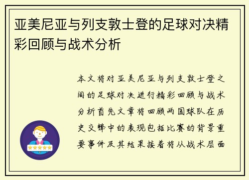 亚美尼亚与列支敦士登的足球对决精彩回顾与战术分析