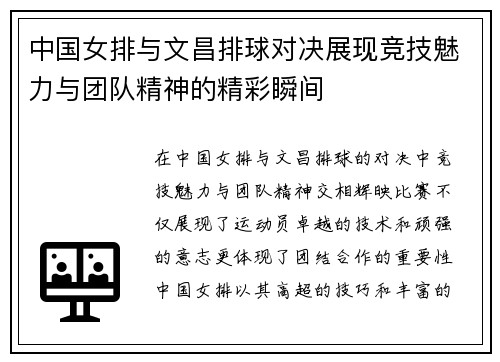 中国女排与文昌排球对决展现竞技魅力与团队精神的精彩瞬间