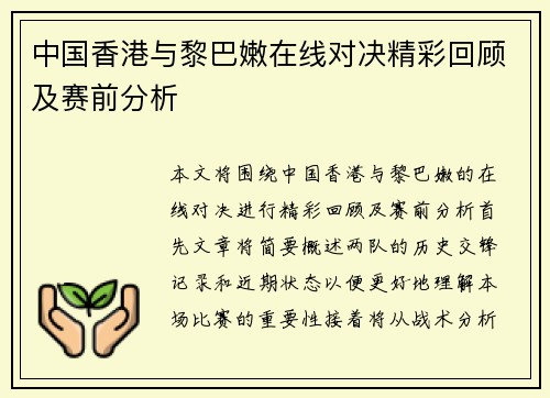 中国香港与黎巴嫩在线对决精彩回顾及赛前分析