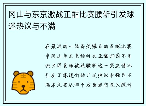 冈山与东京激战正酣比赛腰斩引发球迷热议与不满