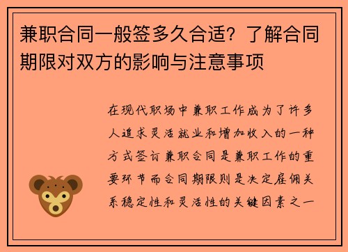 兼职合同一般签多久合适？了解合同期限对双方的影响与注意事项
