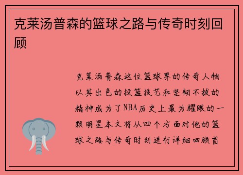 克莱汤普森的篮球之路与传奇时刻回顾