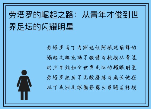 劳塔罗的崛起之路：从青年才俊到世界足坛的闪耀明星