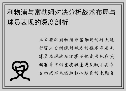 利物浦与富勒姆对决分析战术布局与球员表现的深度剖析