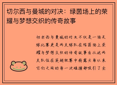切尔西与曼城的对决：绿茵场上的荣耀与梦想交织的传奇故事
