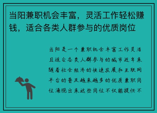 当阳兼职机会丰富，灵活工作轻松赚钱，适合各类人群参与的优质岗位