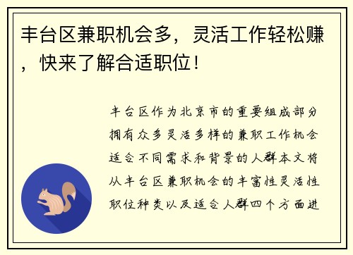 丰台区兼职机会多，灵活工作轻松赚，快来了解合适职位！
