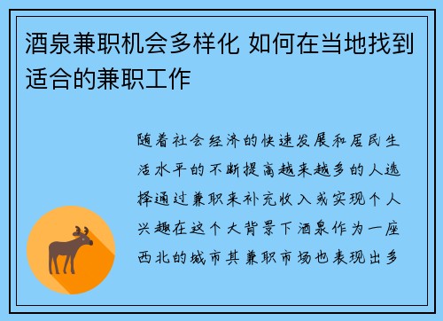 酒泉兼职机会多样化 如何在当地找到适合的兼职工作