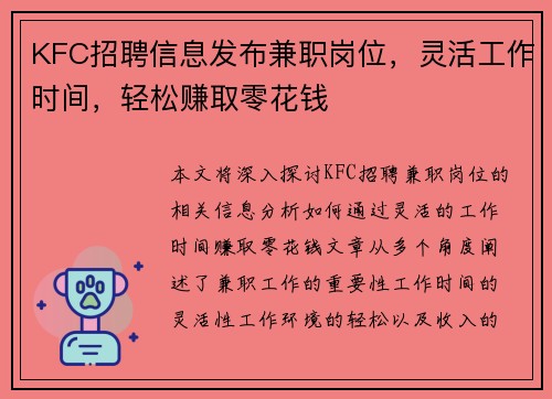 KFC招聘信息发布兼职岗位，灵活工作时间，轻松赚取零花钱