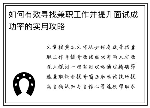 如何有效寻找兼职工作并提升面试成功率的实用攻略