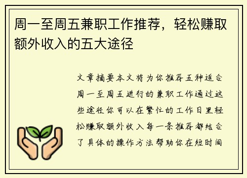周一至周五兼职工作推荐，轻松赚取额外收入的五大途径