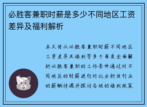 必胜客兼职时薪是多少不同地区工资差异及福利解析