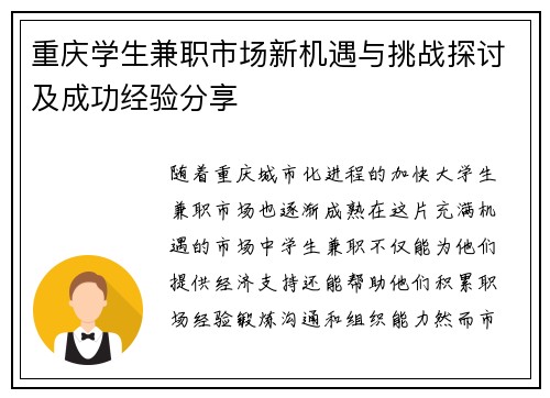 重庆学生兼职市场新机遇与挑战探讨及成功经验分享