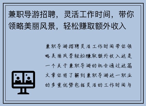 兼职导游招聘，灵活工作时间，带你领略美丽风景，轻松赚取额外收入