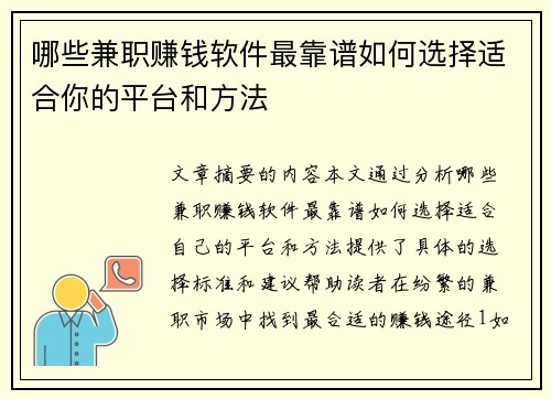 哪些兼职赚钱软件最靠谱如何选择适合你的平台和方法