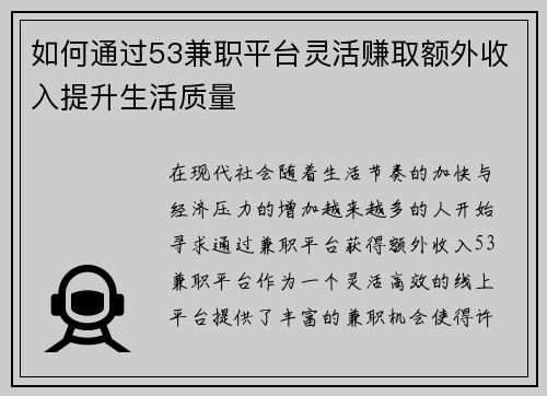 如何通过53兼职平台灵活赚取额外收入提升生活质量