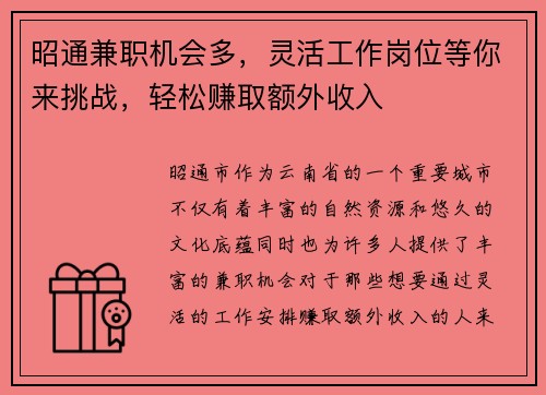 昭通兼职机会多，灵活工作岗位等你来挑战，轻松赚取额外收入