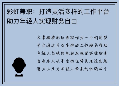 彩虹兼职：打造灵活多样的工作平台助力年轻人实现财务自由