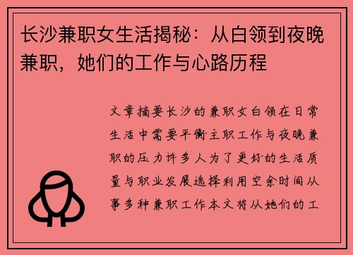 长沙兼职女生活揭秘：从白领到夜晚兼职，她们的工作与心路历程