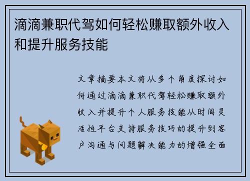 滴滴兼职代驾如何轻松赚取额外收入和提升服务技能