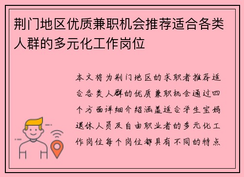 荆门地区优质兼职机会推荐适合各类人群的多元化工作岗位