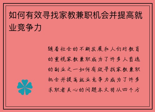 如何有效寻找家教兼职机会并提高就业竞争力