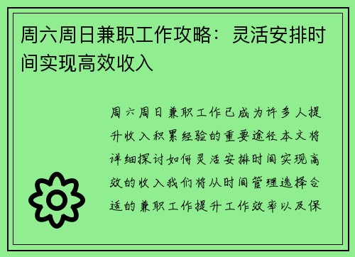 周六周日兼职工作攻略：灵活安排时间实现高效收入