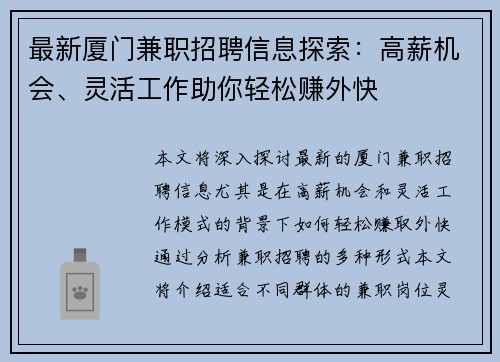 最新厦门兼职招聘信息探索：高薪机会、灵活工作助你轻松赚外快