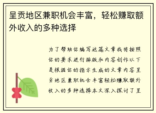 呈贡地区兼职机会丰富，轻松赚取额外收入的多种选择