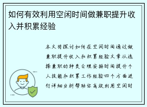 如何有效利用空闲时间做兼职提升收入并积累经验