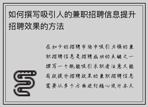 如何撰写吸引人的兼职招聘信息提升招聘效果的方法